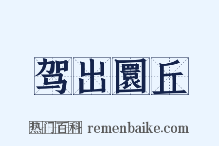 驾出圜丘是什么意思的图片